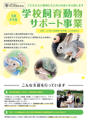 学校飼育動物サポート事業