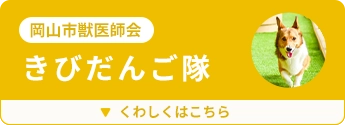 岡山市獣医師会ボランティア きびだんご隊