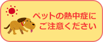 ペットの熱中症にご注意ください