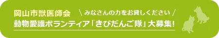 動物愛護ボランティア きびだんご隊